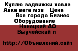 Куплю задвижки хавле Авка вага мзв › Цена ­ 2 000 - Все города Бизнес » Оборудование   . Ненецкий АО,Выучейский п.